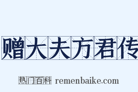 赠大夫方君传是什么意思的图片